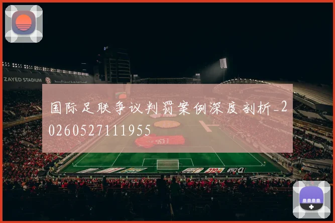 国际足联争议判罚案例深度剖析_20260527111955