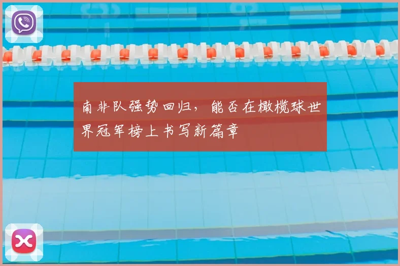 南非队强势回归,能否在橄榄球世界冠军榜上书写新篇章