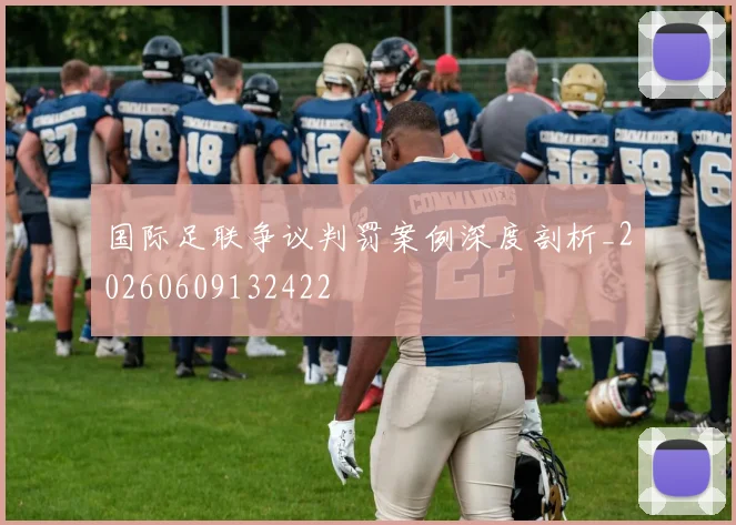 国际足联争议判罚案例深度剖析_20260609132422