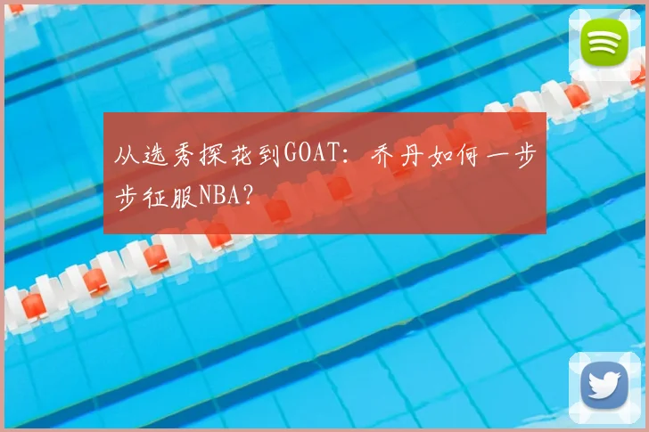 从选秀探花到GOAT：乔丹如何一步步征服NBA？