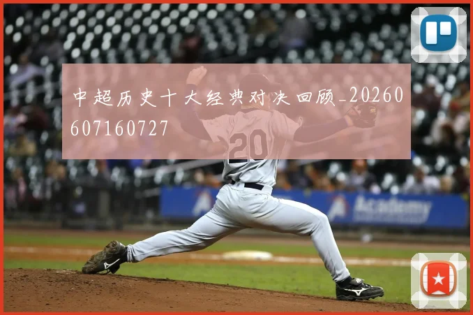 中超历史十大经典对决回顾_20260607160727