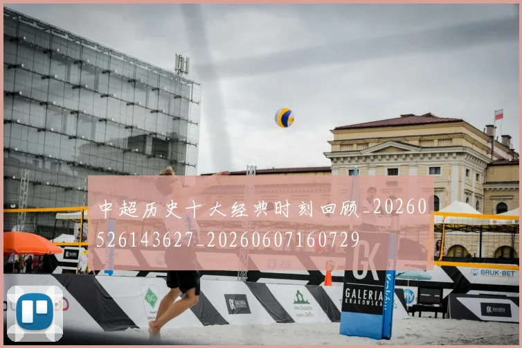 中超历史十大经典时刻回顾_20260526143627_20260607160729