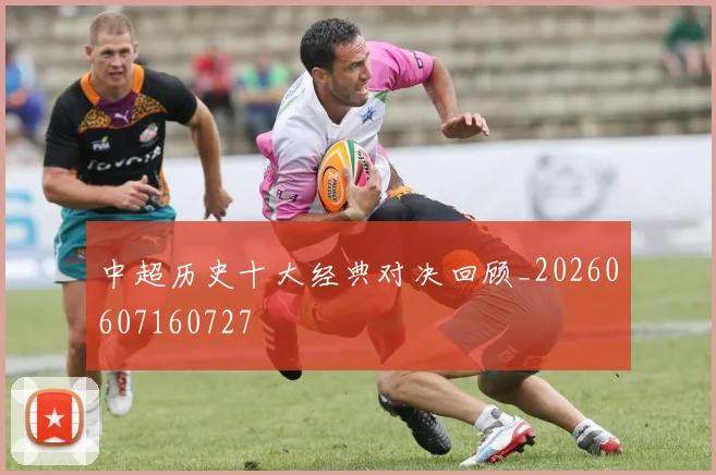 中超历史十大经典对决回顾_20260607160727