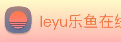 leyu乐鱼在线官网 Logo